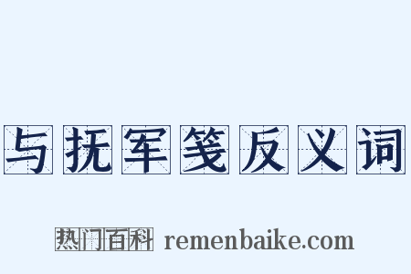 与抚军笺反义词是什么意思的图片
